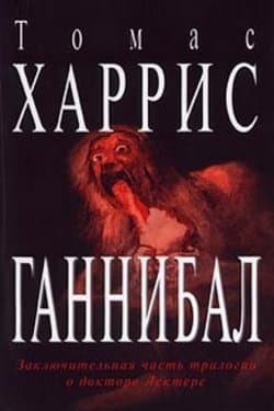 Ганнибал