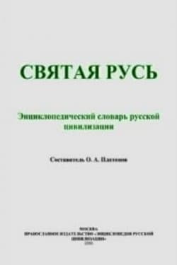 Святая Русь [Энциклопедический словарь русской цивилизации]