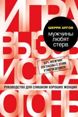 Мужчины любят стерв. Руководство для слишком хороших женщин