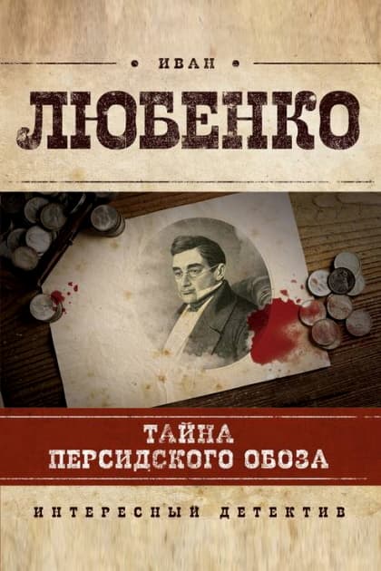 Тайна Персидского Обоза Иван Любенко Книга Купить