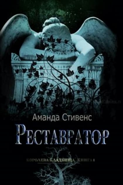 Реставратор