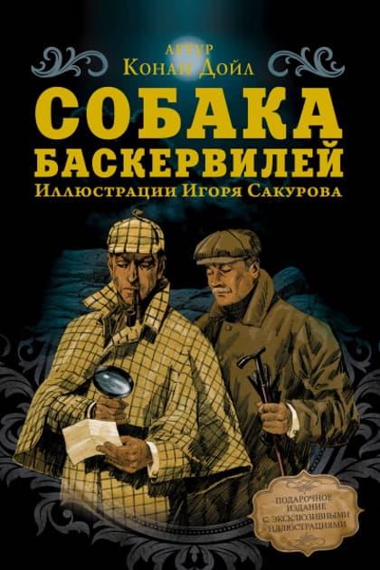 Собака Баскервилей