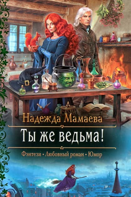 Ты же ведьма!