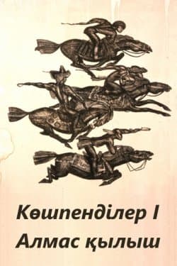 Кочевники I. Алмазный меч / Көшпенділер І. Алмас қылыш