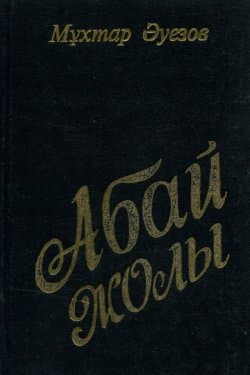 Путь Абая. Книга I / Абай жолы. I кітап