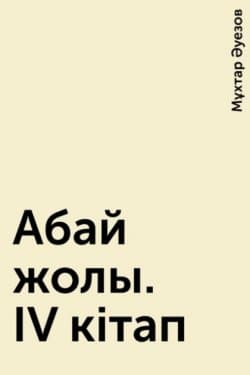 Путь Абая. Книга IV / Абай жолы. IV кітап