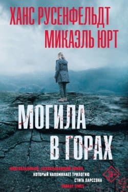 Могила в горах