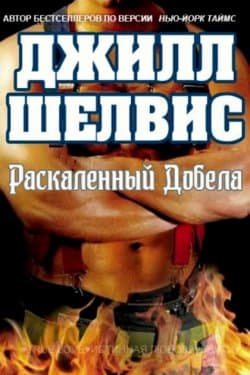 Раскаленный добела