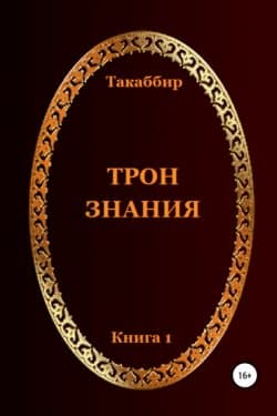 Трон Знания. Книга 1