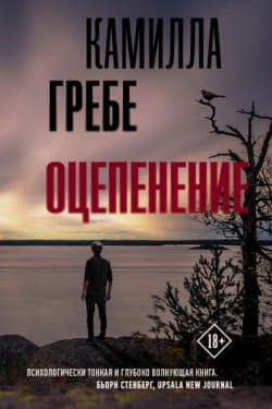 Оцепенение