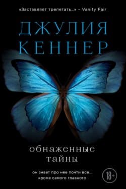 Обнаженные тайны. Он знает про нее почти все… кроме самого главного