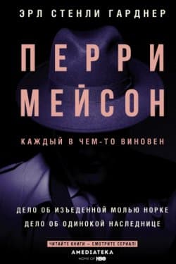 Перри Мейсон. Дело об изъеденной молью норке. Дело об одинокой наследнице