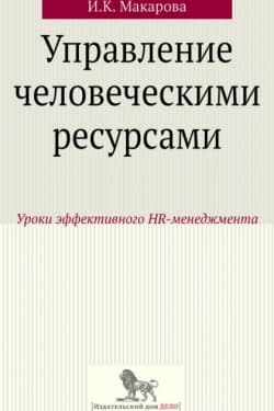 Управление человеческими ресурсами. Уроки эффективного HR-менеджмента