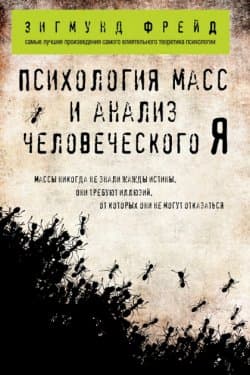 Психология масс и анализ человеческого Я