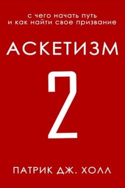 Аскетизм 2