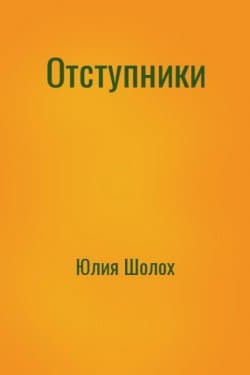 Отступники