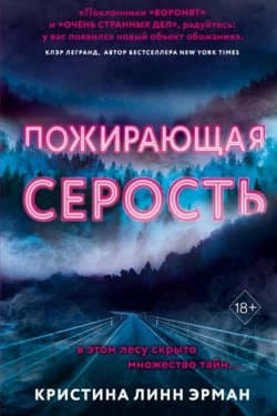 Пожирающая Серость