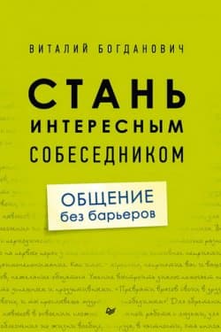 Стань интересным собеседником