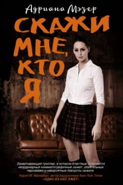 Скажи мне, кто я