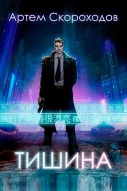 Тишина