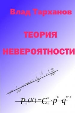 Теория невероятности