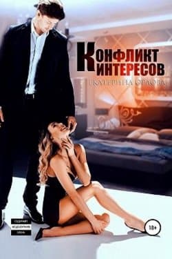 Конфликт интересов