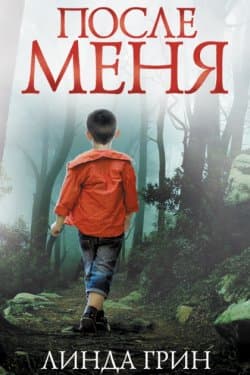 После меня