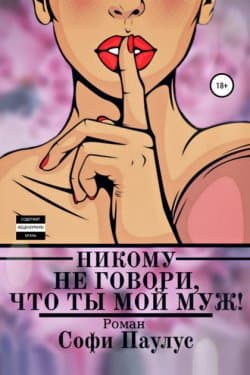 Никому не говори, что ты мой муж!