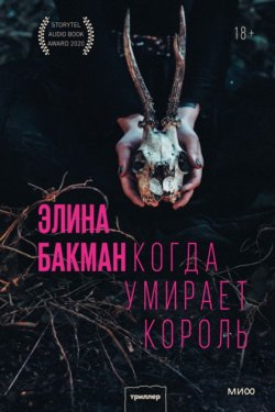 Когда умирает король