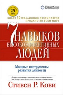 7 навыков высокоэффективных людей: Мощные инструменты развития личности