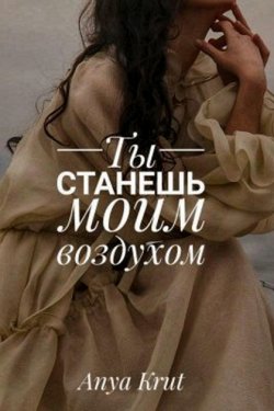 Ты станешь моим воздухом