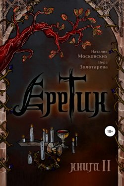 Еретик. Книга 2