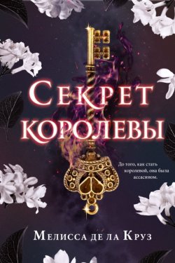 Секрет королевы