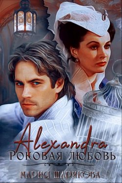 Alexandra. Роковая любовь