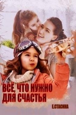 Всё, что нужно для счастья