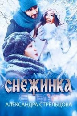 Снежинка