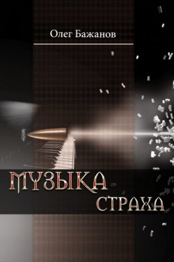 Музыка страха