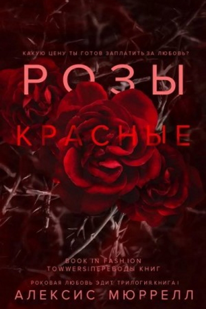 Розы красные