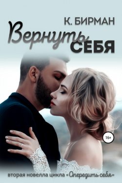 Вернуть себя