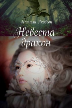 Невеста-дракон