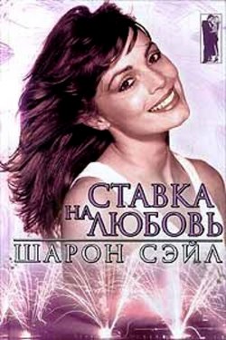 Ставка на любовь