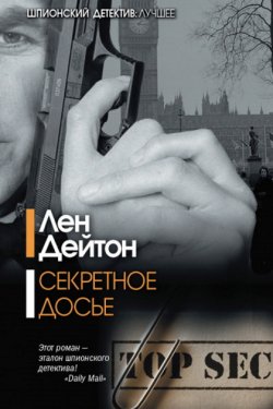 Секретное досье