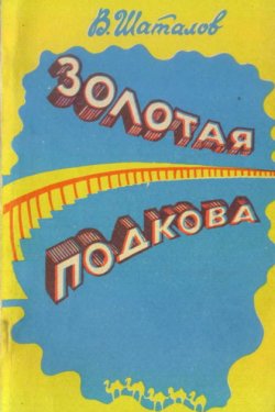 Золотая подкова (сборник)