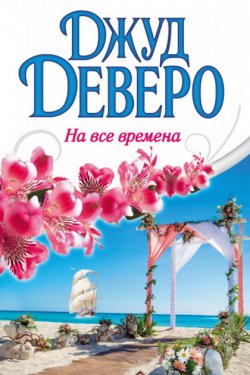 На все времена