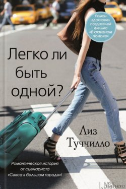 Легко ли быть одной?