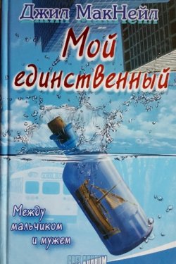 Мой единственный