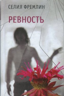 Ревность