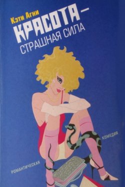 Красота - страшная сила