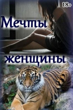 Мечты женщины