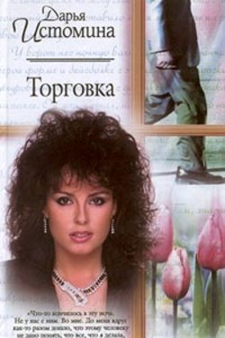 Торговка